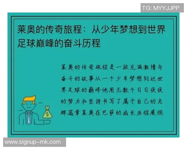 莱奥的传奇旅程：从少年梦想到世界舞台的辉煌成就